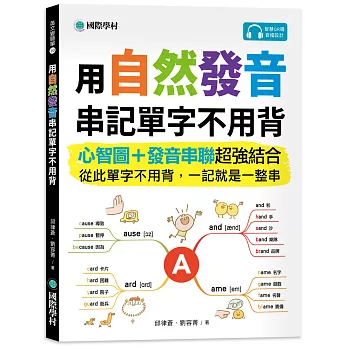 用自然發音串記單字不用背 :  心智圖 + 發音串聯超強結合, 從此單字不用背, 一記就是一整串 /