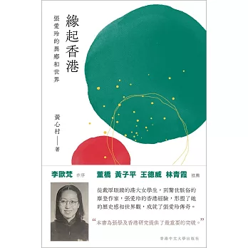 緣起香港：張愛玲的異鄉和世界