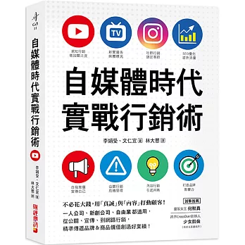 自媒體時代實戰行銷術：不必花大錢，用「真誠」與「內容」打動顧客！一人公司、新創公司、自由業都適用，從公關、宣傳、到網路行銷，精準傳遞品牌&商品價值創造好業績！