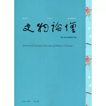 史物論壇 第28期