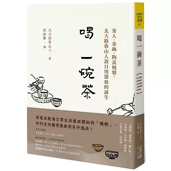 喝一碗茶：茶人、茶碗、陶瓷燒製，北大路魯山人說日用器皿的誕生