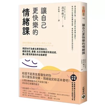 讓自己更快樂的情緒課 :  用認知行為療法更認識自己, 擺脫恐慌、憂鬱、社交恐懼症和強迫症, 讓心靈清爽愉快的自我練習 /