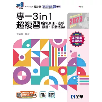 升科大四技：設計群統測任意門－專一3in1超複習(2023最新版) 