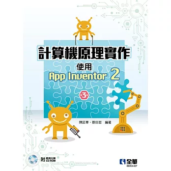 計算機原理實作：使用App Inventor 2（第三版）（附範例光碟)）