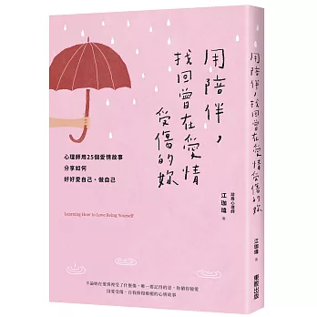 用陪伴，找回曾在愛情受傷的妳：心理師用25個愛情故事分享如何好好愛自己、做自己