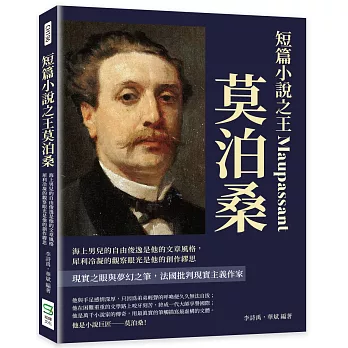 短篇小說之王莫泊桑：海上男兒的自由俊逸是他的文章風格，犀利冷凝的觀察眼光是他的創作繆思