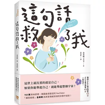 這句話救了我：152萬粉絲認證，韓國最受歡迎的YouTuber「國民姐姐」金美敬為跌落情緒深淵的你雪中送炭！