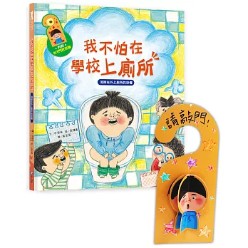 我愛上學：我不怕在學校上廁所（消除在外上廁所的恐懼）【附贈：DIY門把吊牌與角色扮演遊戲紙卡】