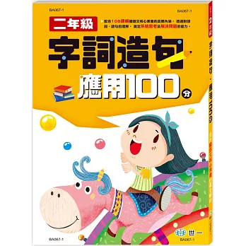 字詞造句應用100分 二年級新綱