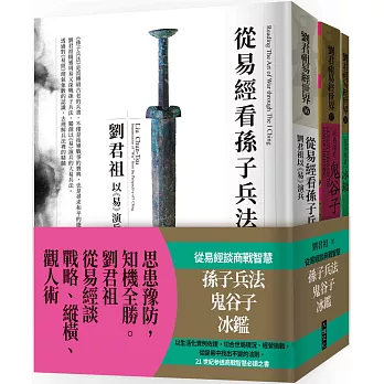 從易經談商戰智慧：孫子兵法、鬼谷子、冰鑑（套書）