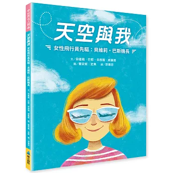 天空與我 :  女性先鋒飛行員