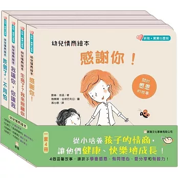 幼兒情商繪本（一套4冊）