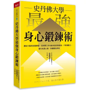 史丹佛大學 最強身心鍛鍊術：連結大腦與刻意練習，長時間工作也能快速消除疲勞、不累積壓力，強化成長心態，持續最佳表現