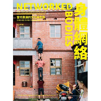 身體網絡：當代表演的文化與生態