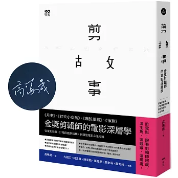 剪故事【作者親簽版】：金獎剪輯師的電影深層學！從電影敘事、17階段戲劇結構，到類型電影心法攻略