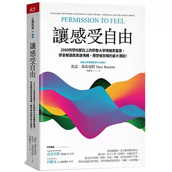 讓感受自由：2000所學校都在上的耶魯大學情緒素養課，學會解讀與表達情緒，開啟被忽略的最大潛能！