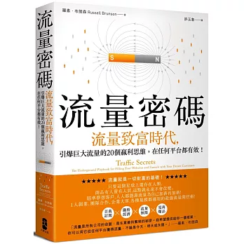 流量密碼 :  流量致富時代, 引爆巨大流量的20個贏利思維, 在任何平台都有效! /