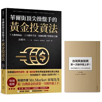 華爾街頂尖操盤手的黃金投資法：7大獲利商品、2大操作手法，金融危機下的致富之鑰【附贈入門別冊：Mr.Market市場先生─台灣黃金投資，第一次操作就上手！】