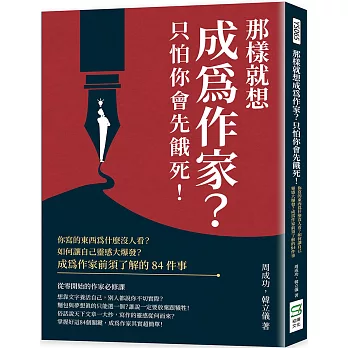 那樣就想成為作家？只怕你會先餓死！你寫的東西為什麼沒人看？如何讓自己靈感大爆發？成為作家前須了解的84件事