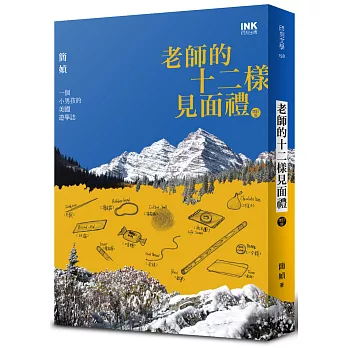老師的十二樣見面禮（增訂親簽版）：一個小男孩的美國遊學誌