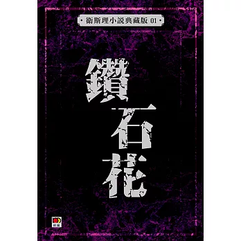 鑽石花（衛斯理故事典藏版）