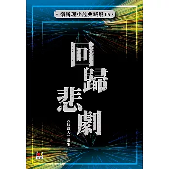 回歸悲劇（衛斯理故事典藏版）