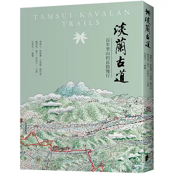 淡蘭古道：百年里山的長路慢行