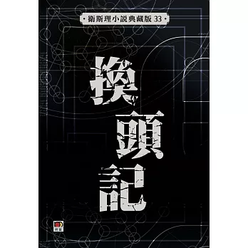 換頭記（衛斯理典藏版）