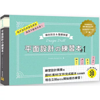 平面設計の練習本#1：模仿效法&臨摹學習：完成範本和設計素材&文字可下載