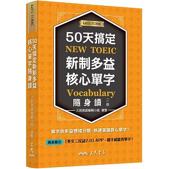 50天搞定新制多益核心單字隨身讀 /