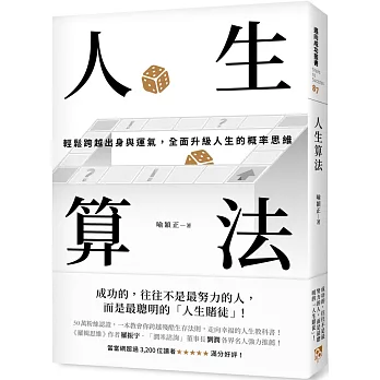 人生算法：輕鬆跨越出身與運氣，全面升級人生的概率思維