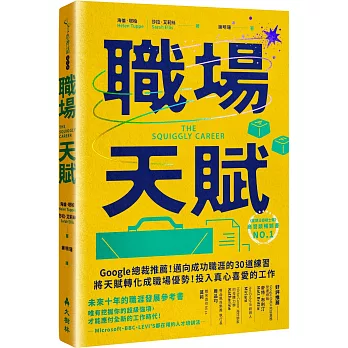 職場天賦：Google總裁推薦！邁向成功職涯的30道練習，將天賦轉化成職場優勢！投入真心喜愛的工作