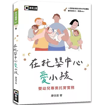 在托嬰中心愛小孩：嬰幼兒專業托育實務