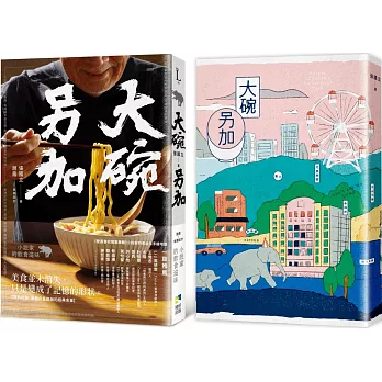 大碗另加：小說家的飲食滋味【隨書珍藏：時間之味老台北手繪地圖雙面書衣】