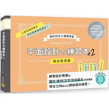 平面設計の練習本#2：模仿效法&臨摹學習－完成範本和設計素材&文字可下載