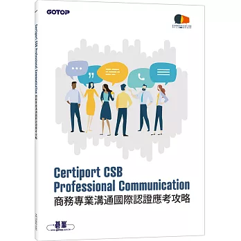 Certiport CSB Professional Communication商務專業溝通國際認證應考攻略