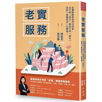 老實服務：從實驗教育到司法改革，在不同「地方」看見不同「創生」，捍衛「真義信仰」的價值！