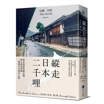 縱走日本二千哩(在臺發行20週年紀念版)：從北海道的極北端到九州佐多岬，一場裡日本徒步之旅