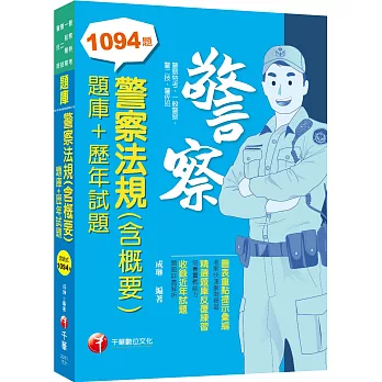 2023警察法規(含概要)[題庫+歷年試題]：精選題庫反覆練習（警察特考／一般警察／警佐／警二技）