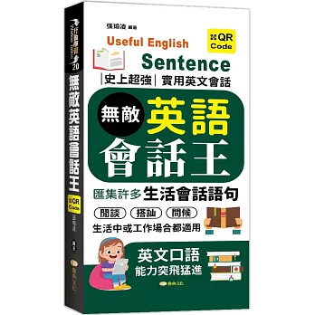 無敵英語會話王 =  Useful English sentence /