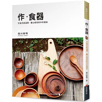 作．食器：打造手感溫潤、賞心悅目的木作器皿