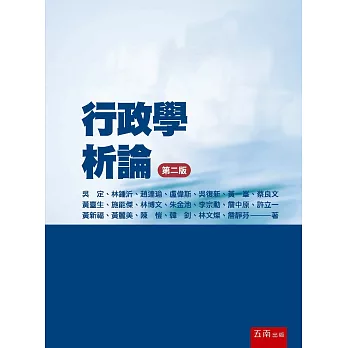 行政學析論