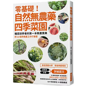 零基礎！自然無農藥四季菜園：種菜初學者的第一本務農寶典附12 個月務農工作行事曆