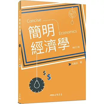 簡明經濟學 =  Concise economics /