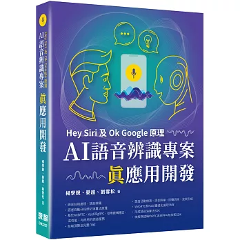 Hey Siri及Ok Google原理：AI語音辨識專案真應用開發