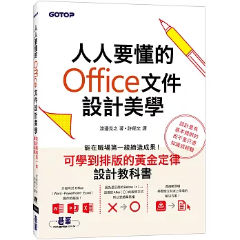 人人要懂的Office文件設計美學