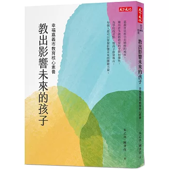 教出影響未來的孩子 : 幸福嘉義市教育核心素養