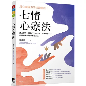 七情心療法：結合東方七情與西方心理學、精神醫學……所歸納出的情緒治療方法