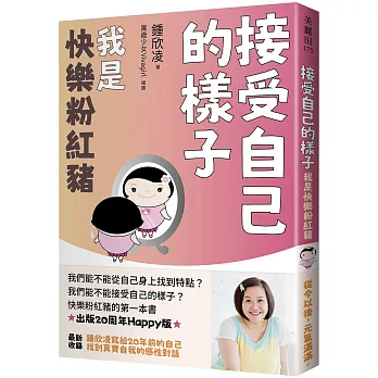 接受自己的樣子 : 我是快樂粉紅豬(另開新視窗)