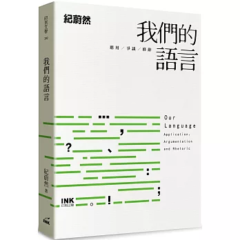 我們的語言 : 應用 / 爭議 / 修辭 = Our language : application, argumentation and rhetoric /